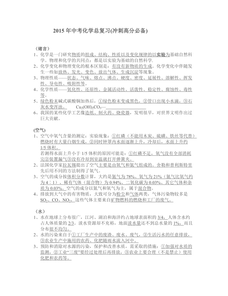 2015年中考化学总复习(冲刺高分必备).doc_第1页