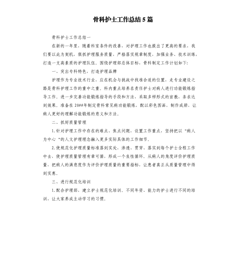 骨科护士工作总结5篇.docx_第1页