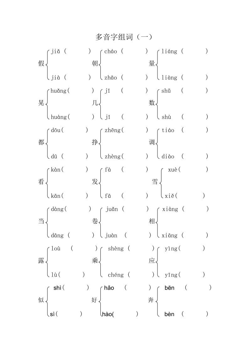 苏教版四年级上多音字练习.doc_第1页