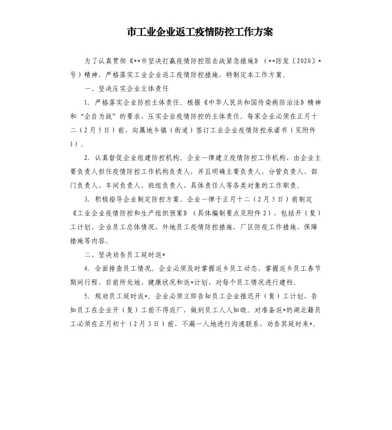 市工业企业返工疫情防控工作方案.docx_第1页