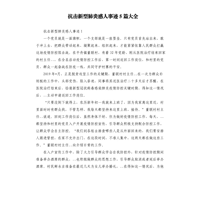 抗击新型肺炎感人事迹5篇大全.docx_第1页