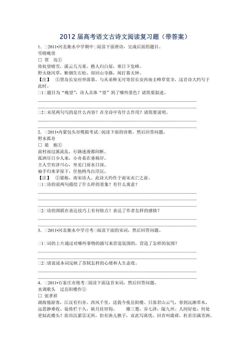 2012届高考语文古诗文阅读复习.doc_第1页