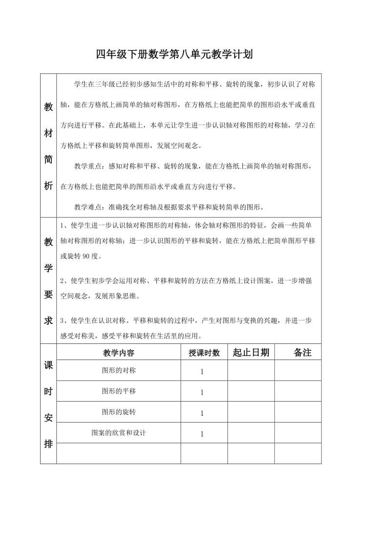 苏教版四年级数学下册第8单元.doc_第1页