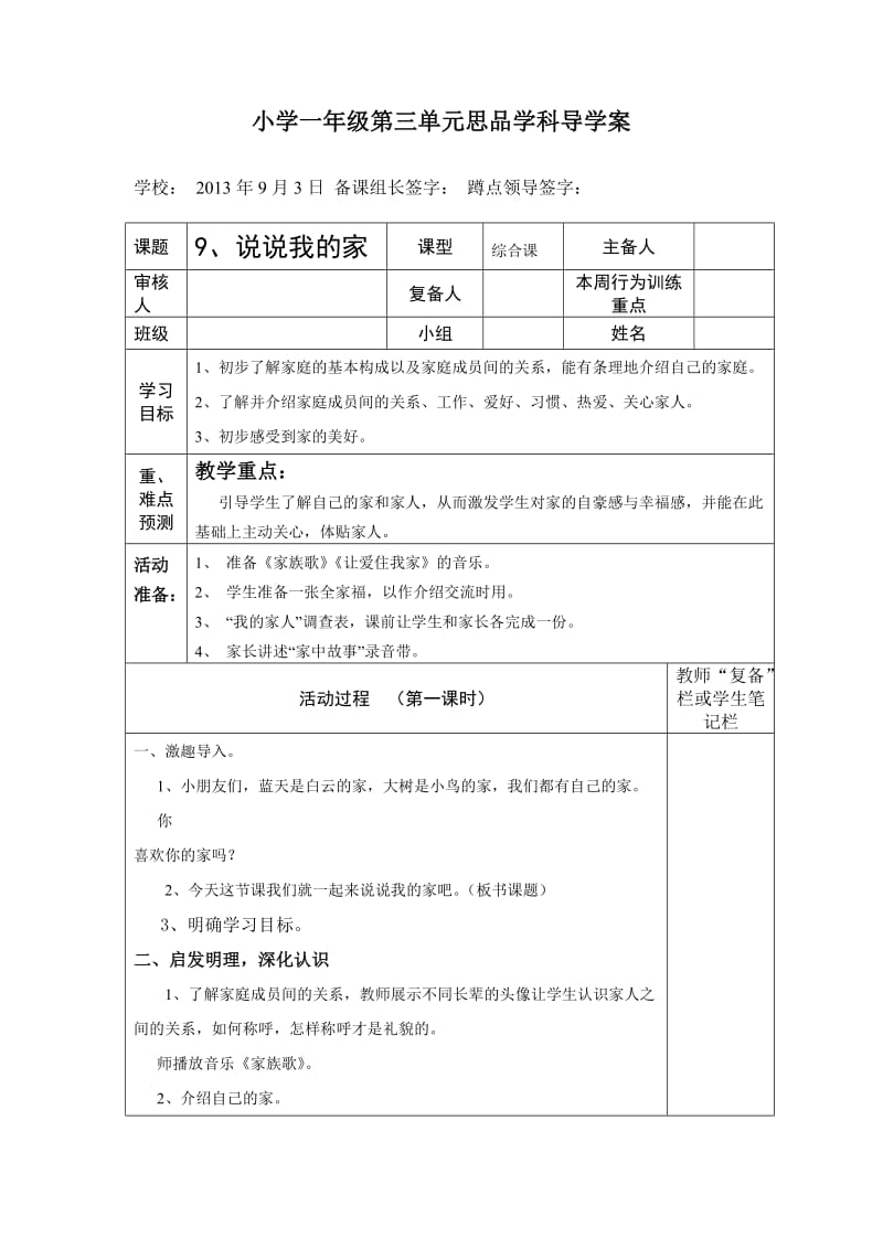 鄂教版小学一年级第三单元思品学科导学案.doc_第1页