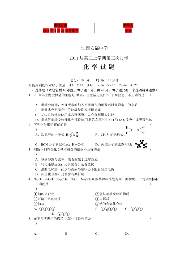 江西安福中学2011届高三第三次月考化学.doc_第1页