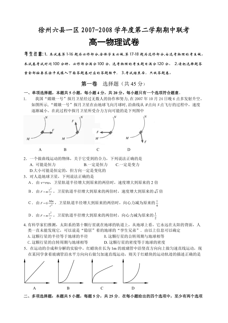 徐州六县一区学度第二学期期中联考高一物理.doc_第1页