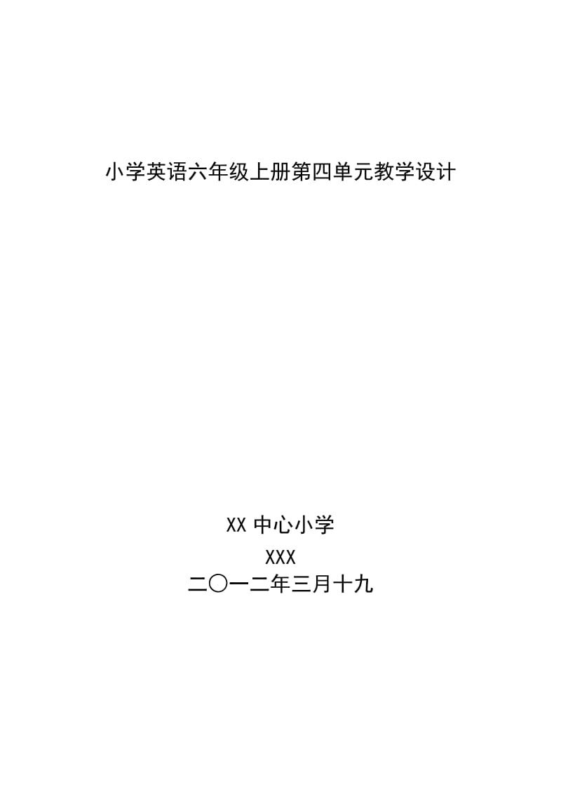 英语六年级上册第四单元教学设计.doc_第1页