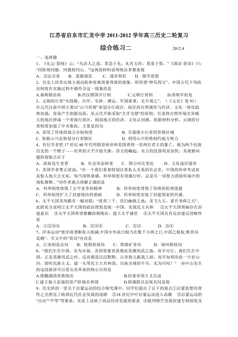 江苏省启东市汇龙中学2011-2012学年高三历史二轮复习综合练习二.doc_第1页