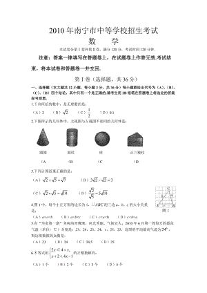 2010年廣西南寧中考數(shù)學(xué).doc