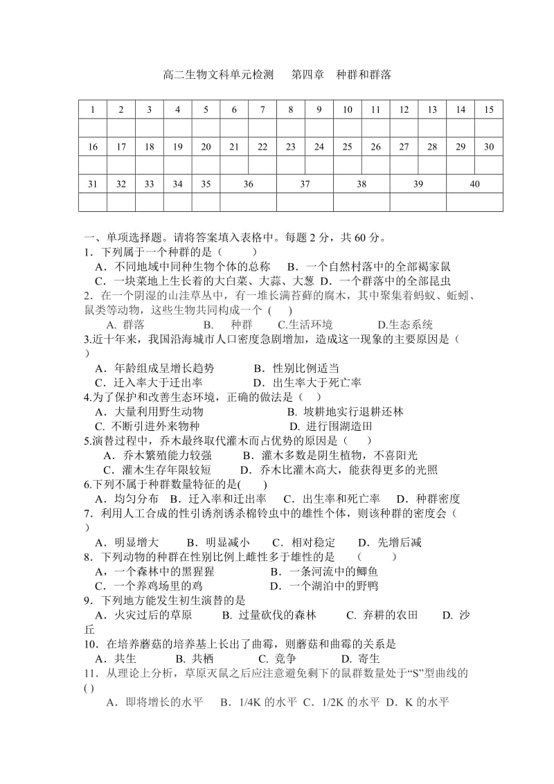 人教版高二生物文科单元检测及详细解析第四章种群和群落.doc_第1页