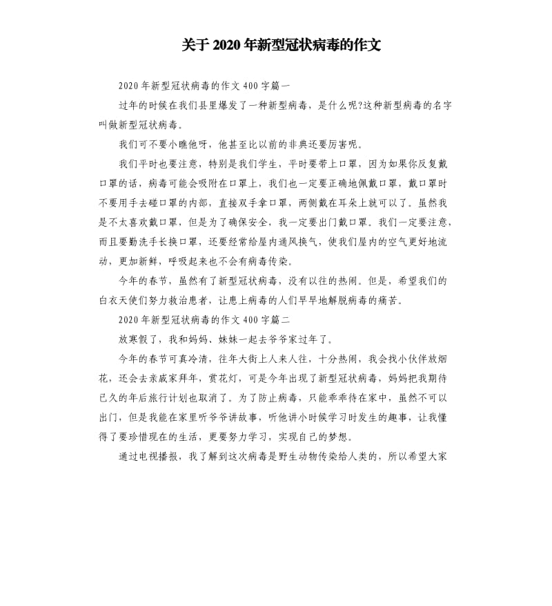 关于2020年新型冠状病毒的作文.docx_第1页