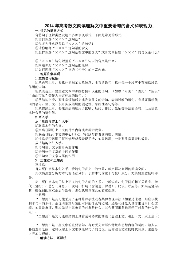 2014年高考散文阅读理解文中重要语句的含义和表现力.doc_第1页