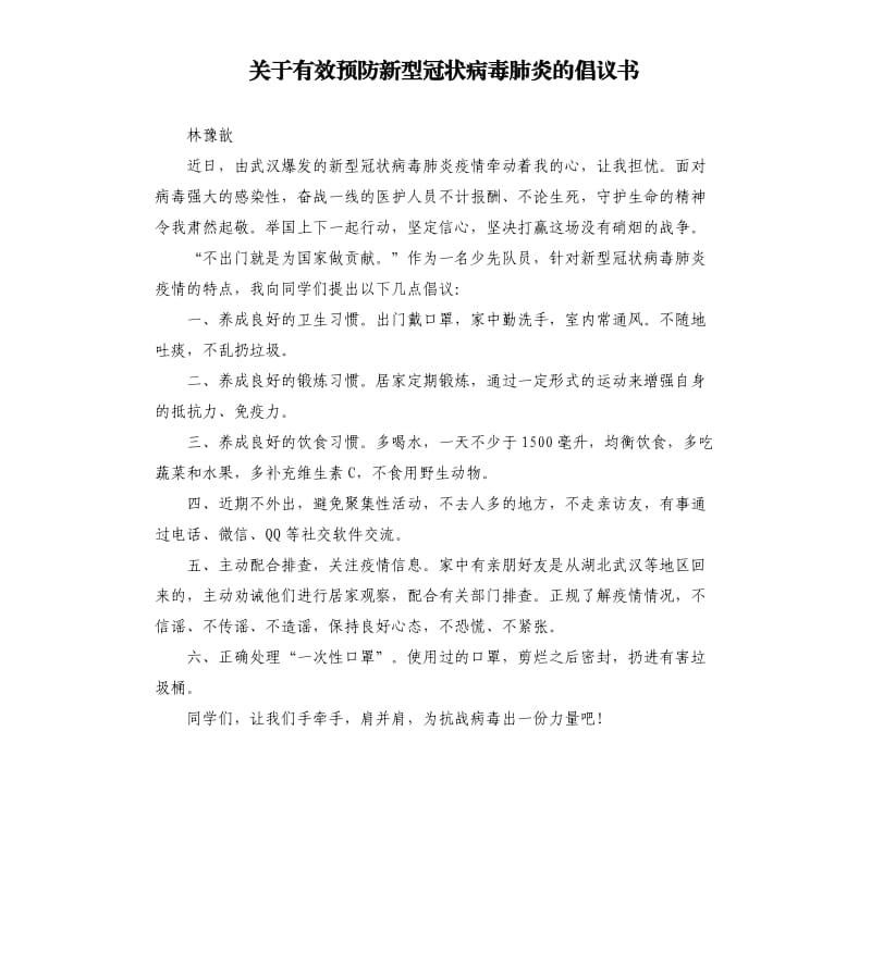 关于有效预防新型冠状病毒肺炎的倡议书.docx_第1页