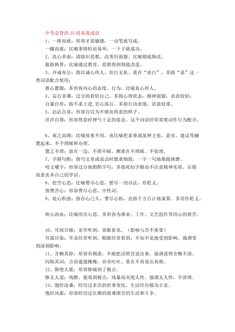 中考必背的25组易混成语.doc_第1页