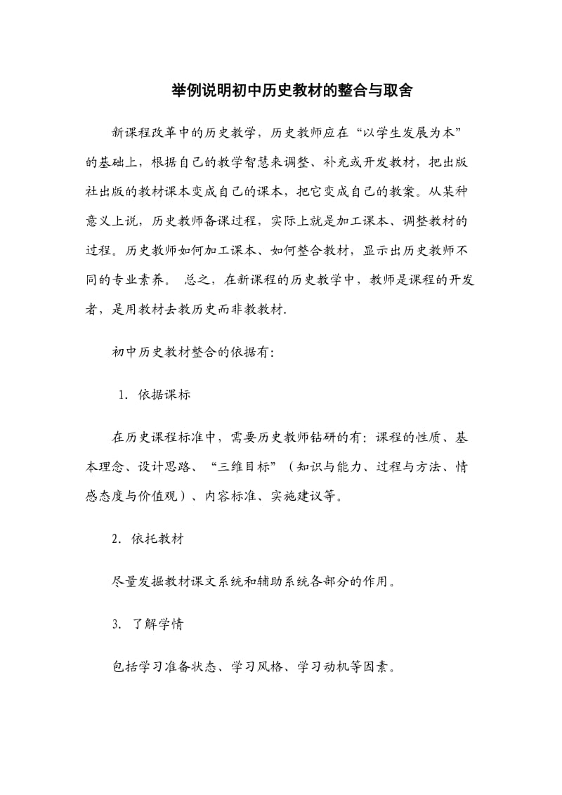 举例说明初中历史教材的整合与取舍.doc_第1页