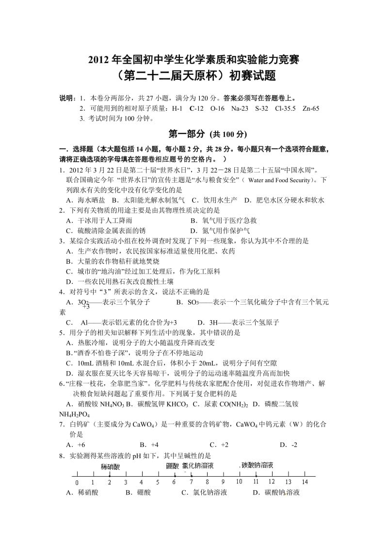 2012年全国初中学生化学素质和实验能力竞赛.doc_第1页