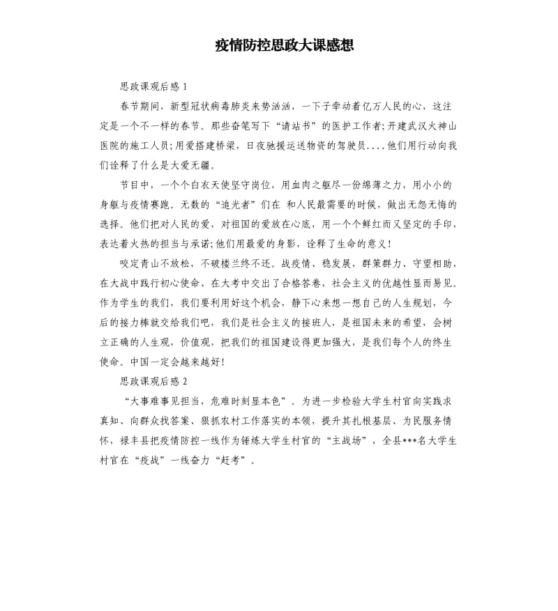 疫情防控思政大课感想.docx_第1页