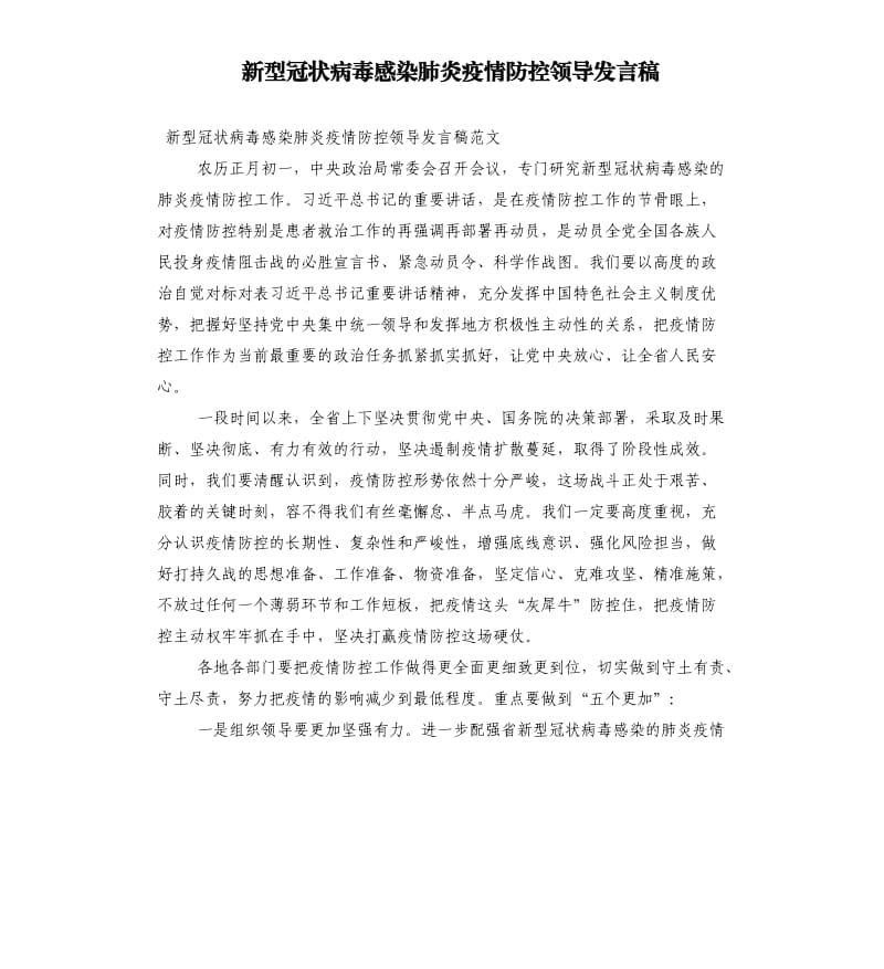 新型冠状病毒感染肺炎疫情防控领导发言稿.docx_第1页