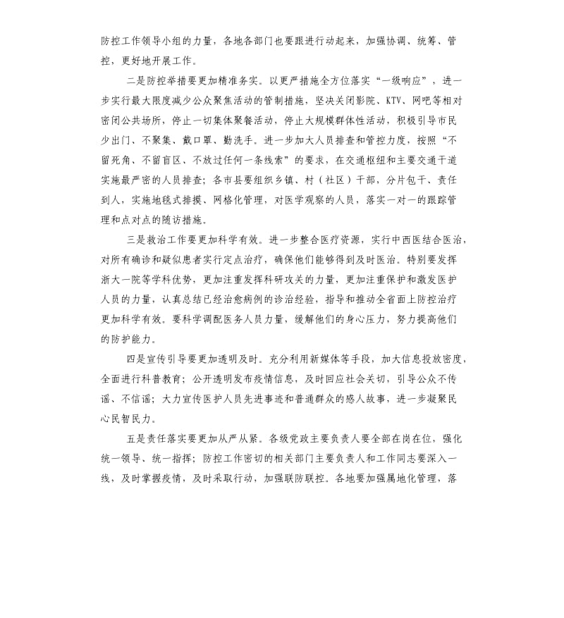 新型冠状病毒感染肺炎疫情防控领导发言稿.docx_第2页