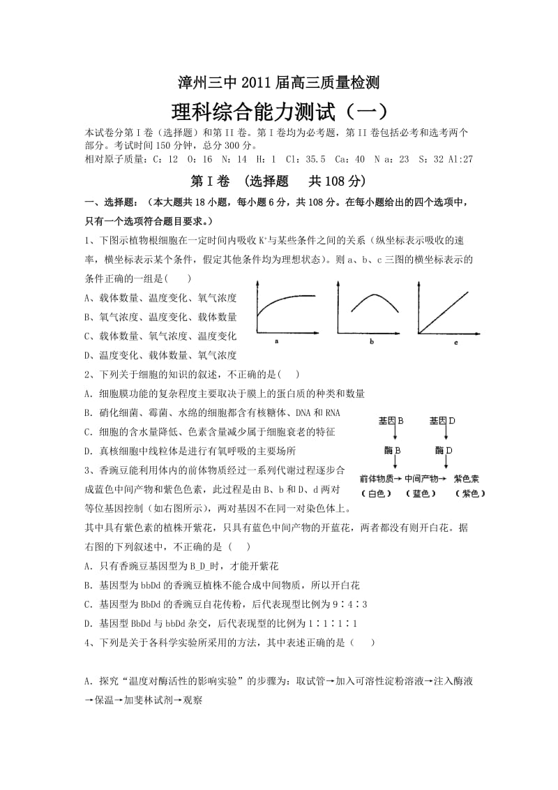 福建省漳州三中2011届高三质量检测一理综.doc_第1页