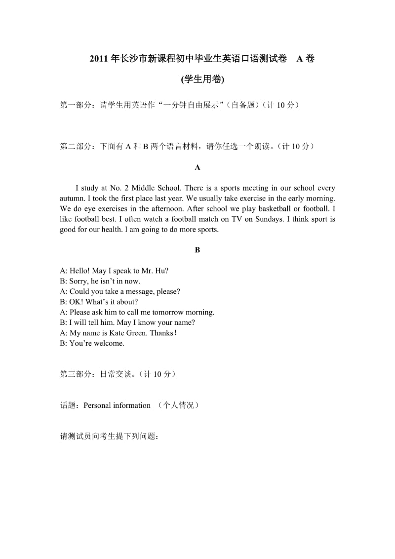 2011年长沙市新课程初中毕业生英语口语测试卷A卷.doc_第1页