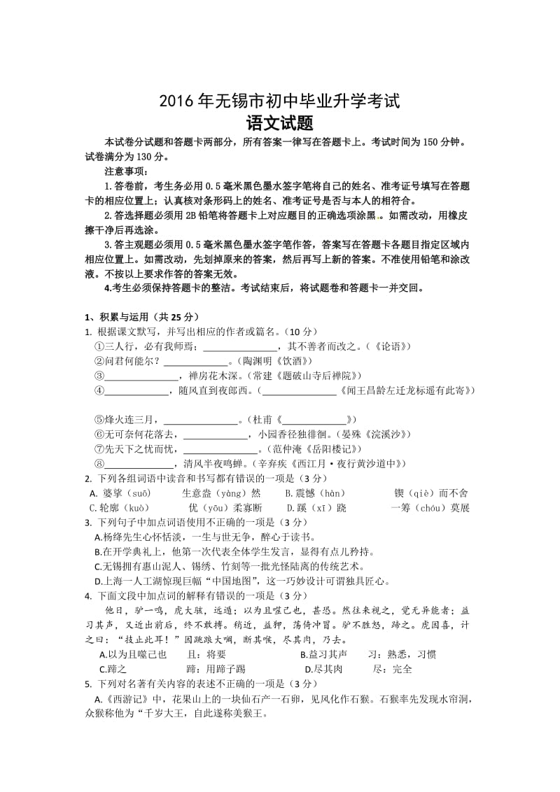 2016年无锡市初中毕业升学考试语文(含答案).docx_第1页