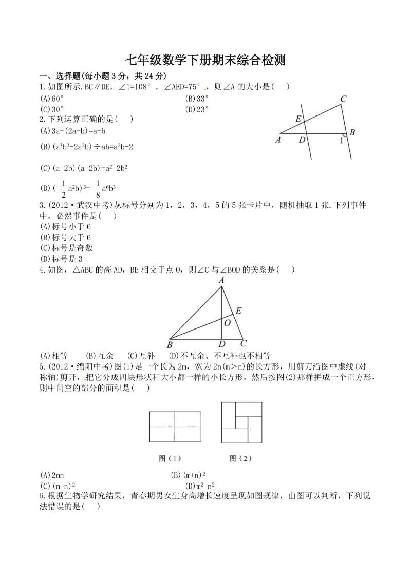 七年级数学下册期末综合检测.doc_第1页