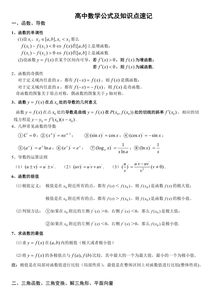 (升级版)高中数学公式及知识点速记.doc_第1页