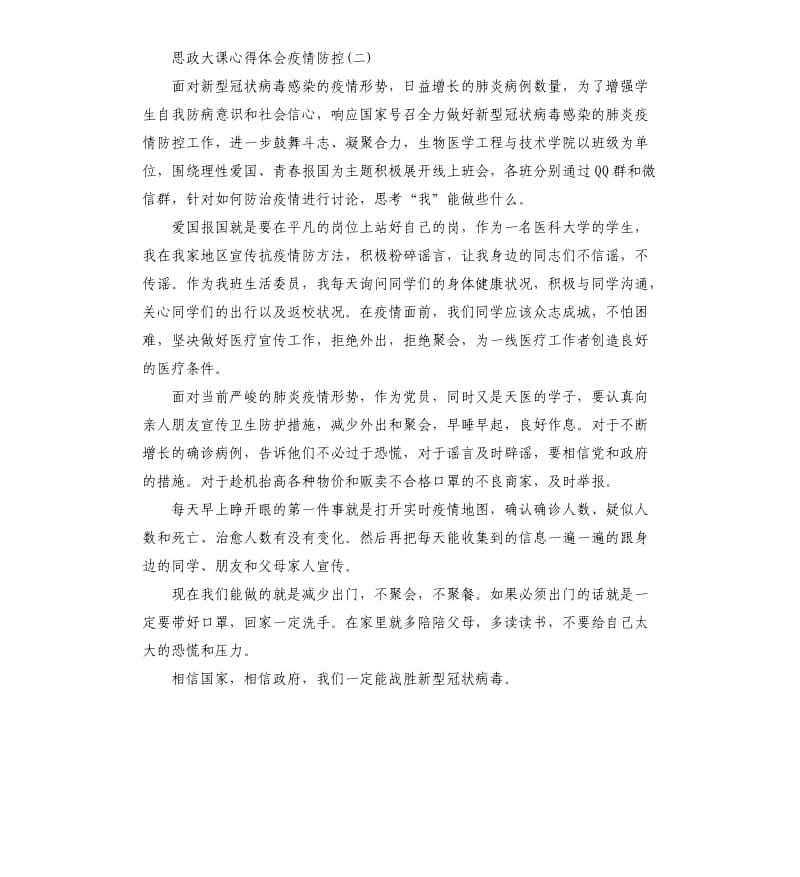 思政大课心得体会疫情防控.docx_第2页