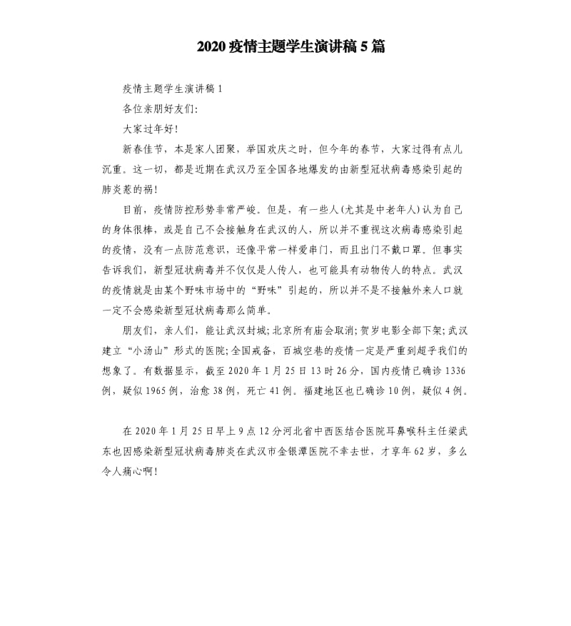 2020疫情主题学生演讲稿5篇.docx_第1页