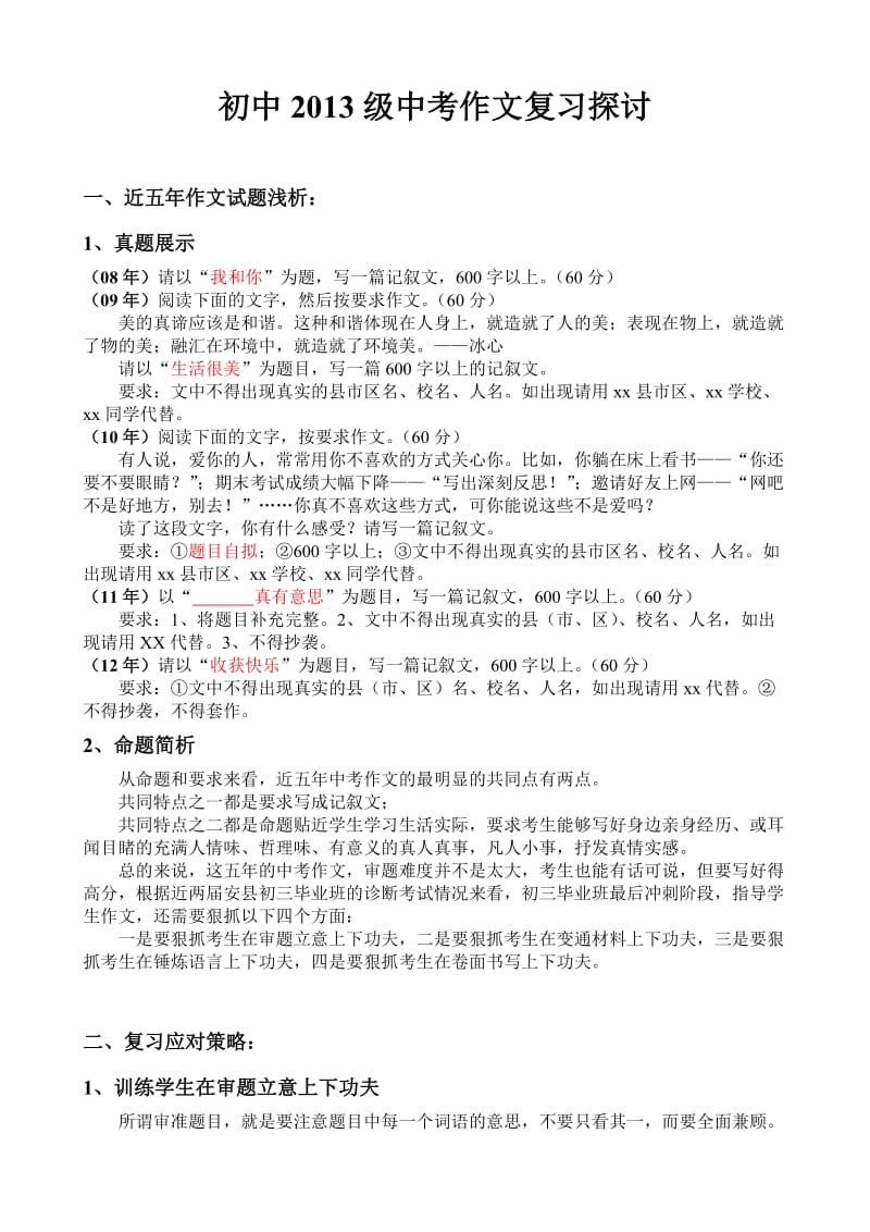 2013级中考作文复习探讨.doc_第1页