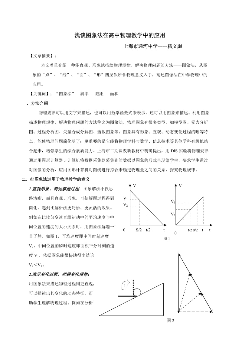 面对高考浅谈图象法在高中物理教学中的应用.doc_第1页