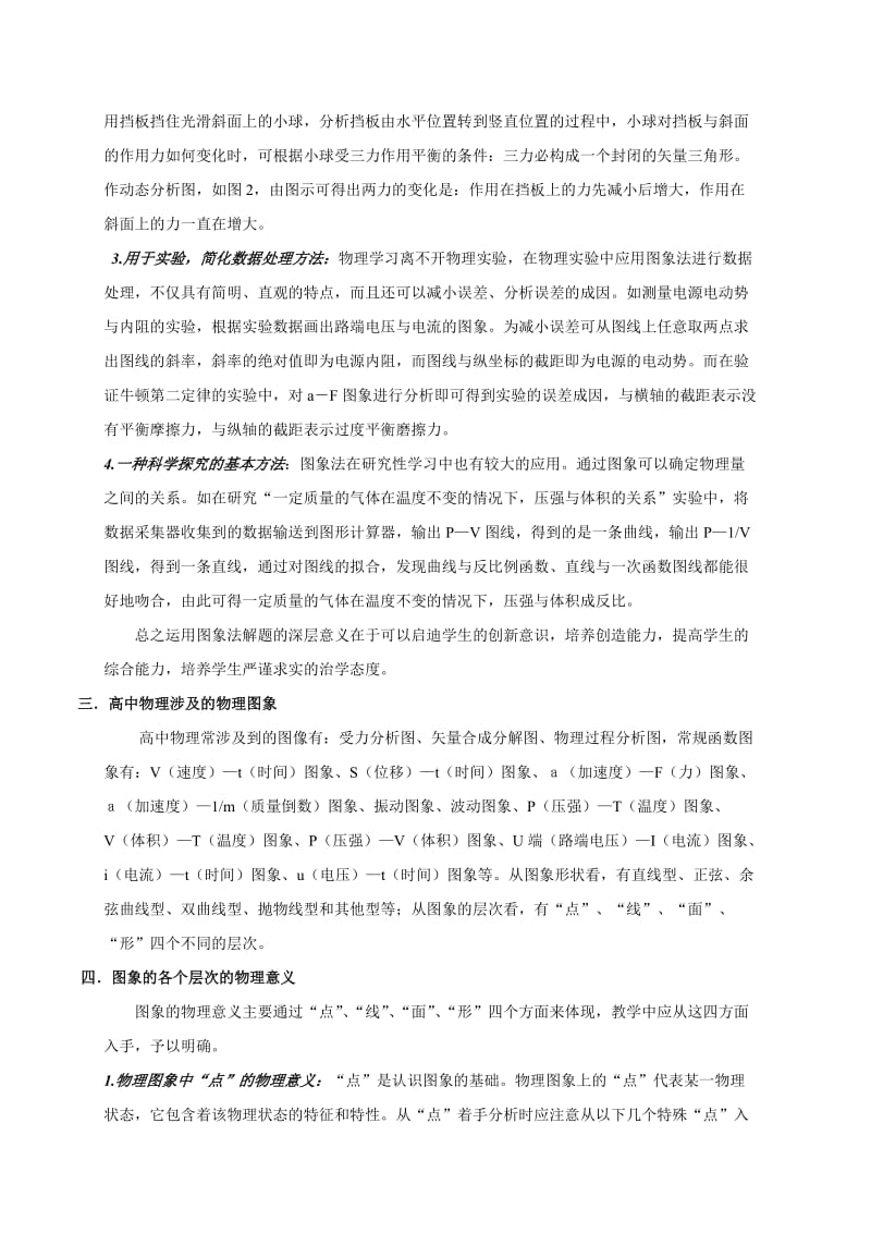 面对高考浅谈图象法在高中物理教学中的应用.doc_第2页