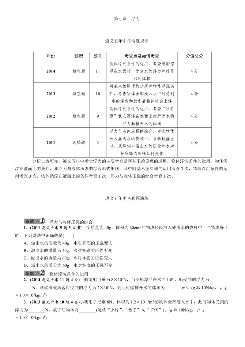 2016年中考王中考命题研究物理：第七章浮力.docx_第1页