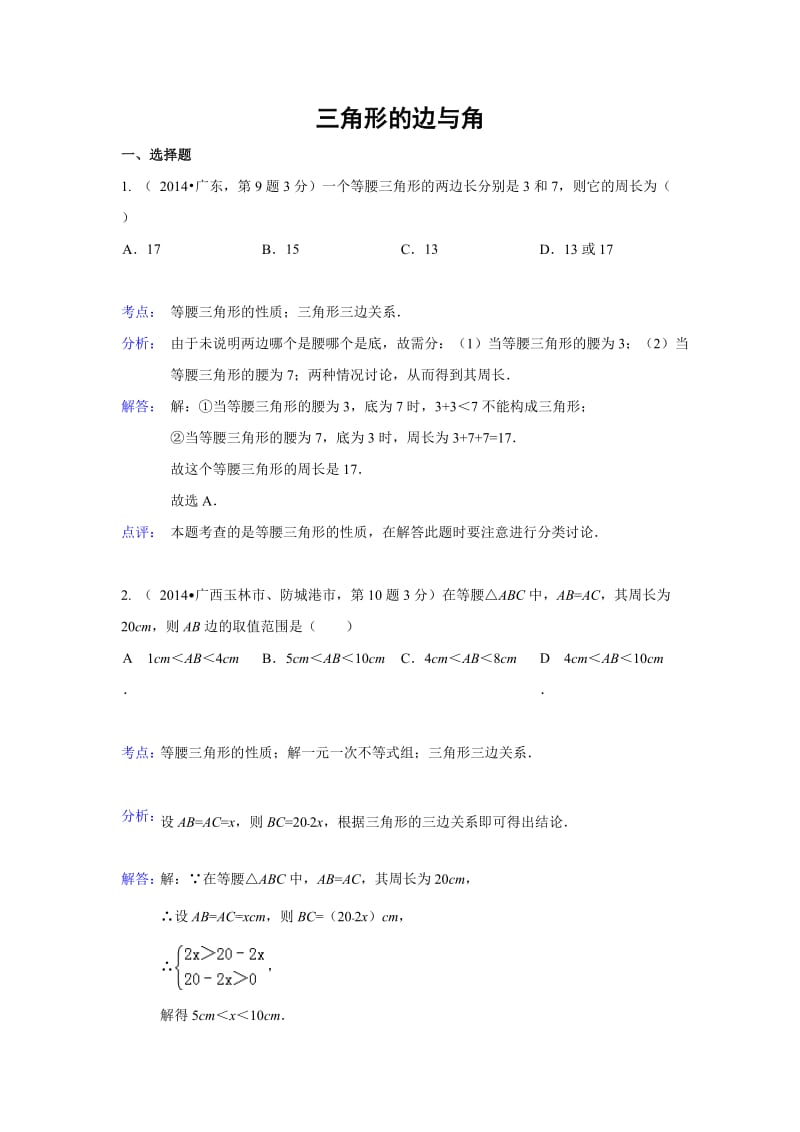 2014年全国各地中考数学汇编：三角形的边和角.doc_第1页