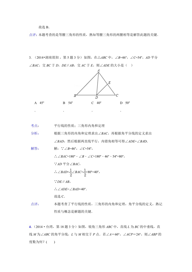 2014年全国各地中考数学汇编：三角形的边和角.doc_第2页