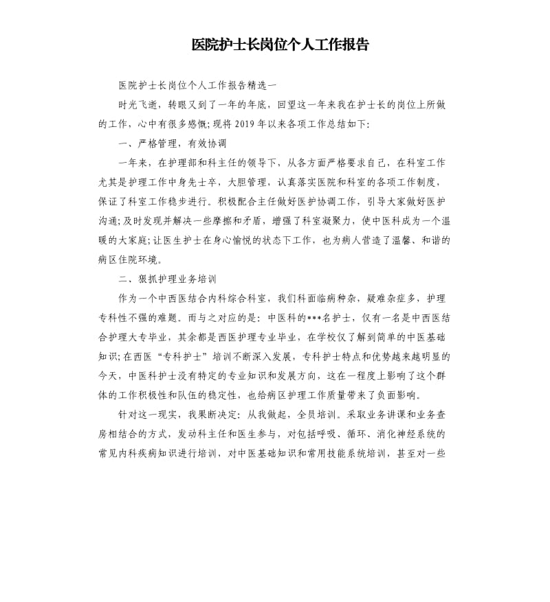 医院护士长岗位个人工作报告.docx_第1页