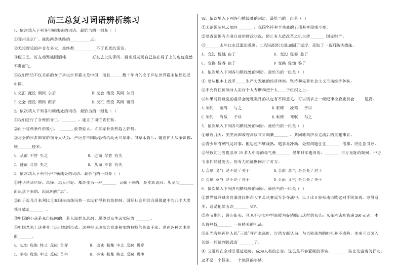 高三总复习词语辨析练习.docx_第1页