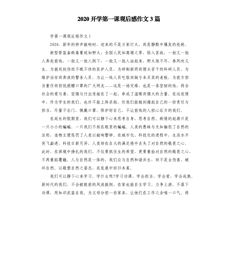 2020开学第一课观后感作文3篇.docx_第1页