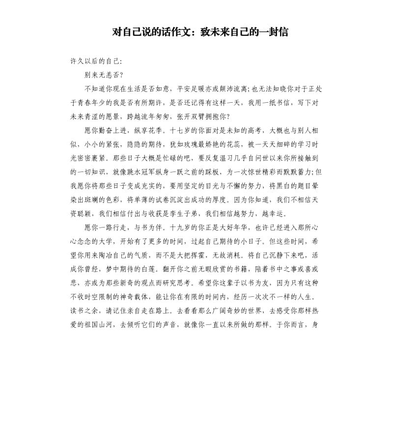 对自己说的话作文：致未来自己的一封信.docx_第1页