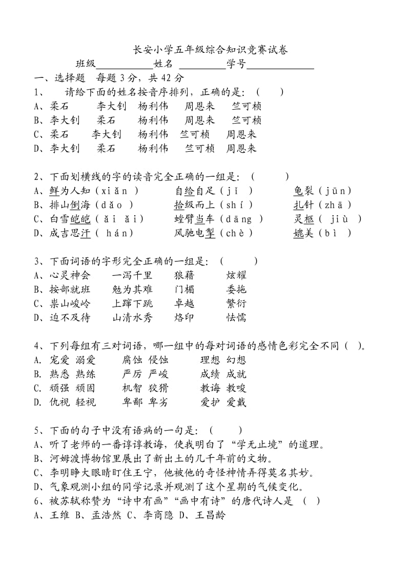 长安小学五年级综合知识竞赛.doc_第1页