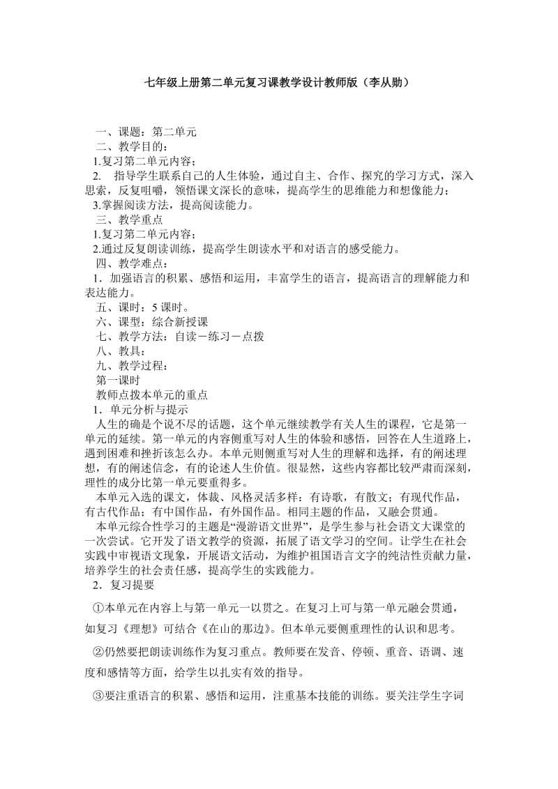 七年级上册第二单元复习课教学设计教师版(李从勋).doc_第1页