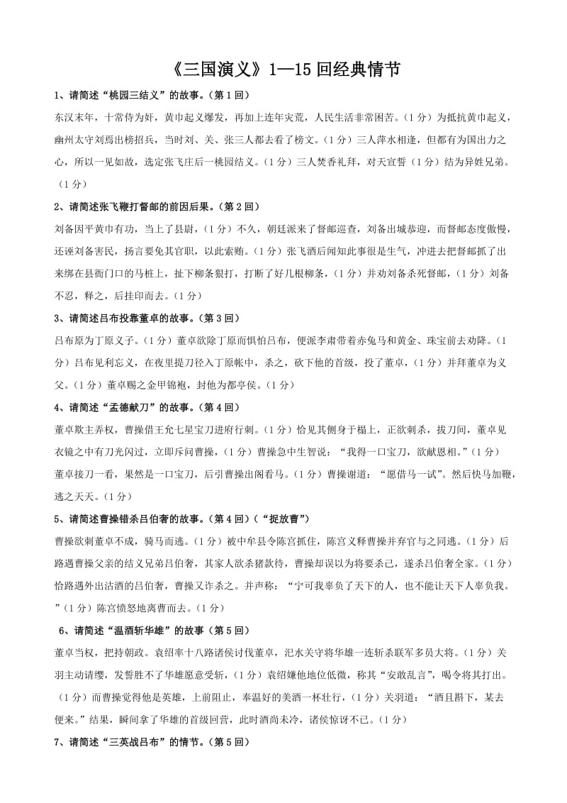 中考必备《三国演义》经典情节.doc_第1页