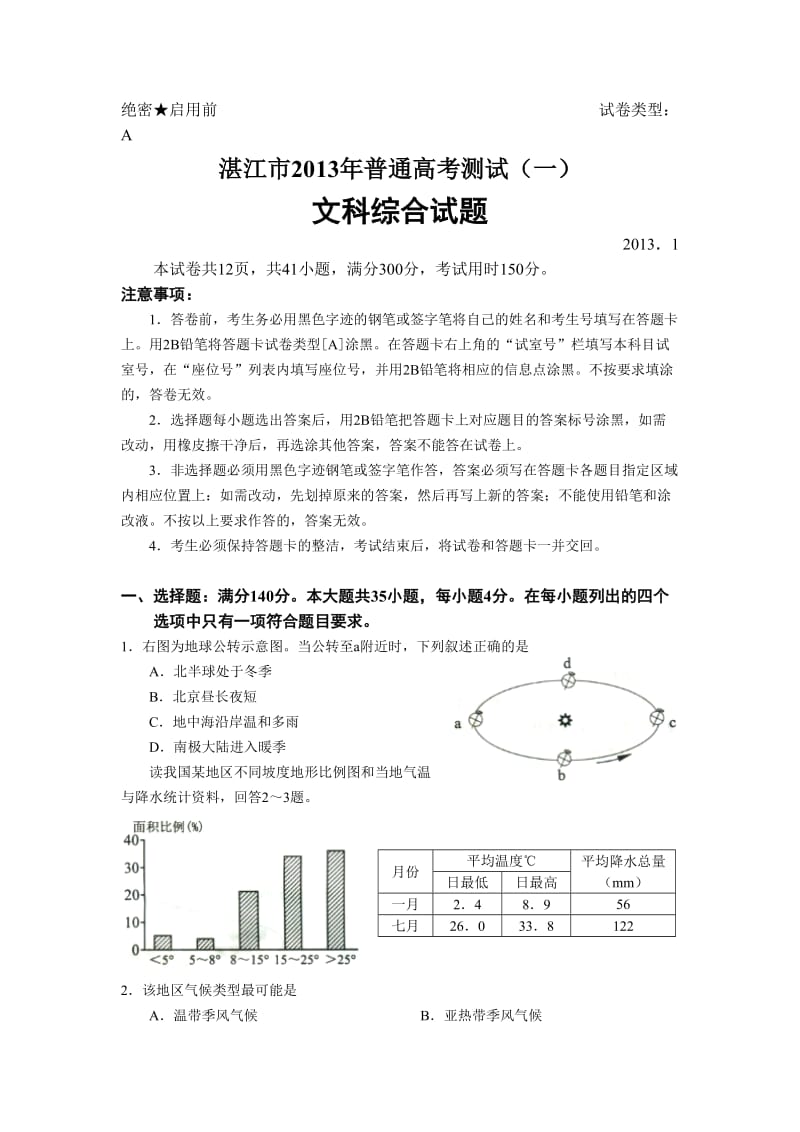 2013届广东省湛江市高三高考测试(一).doc_第1页