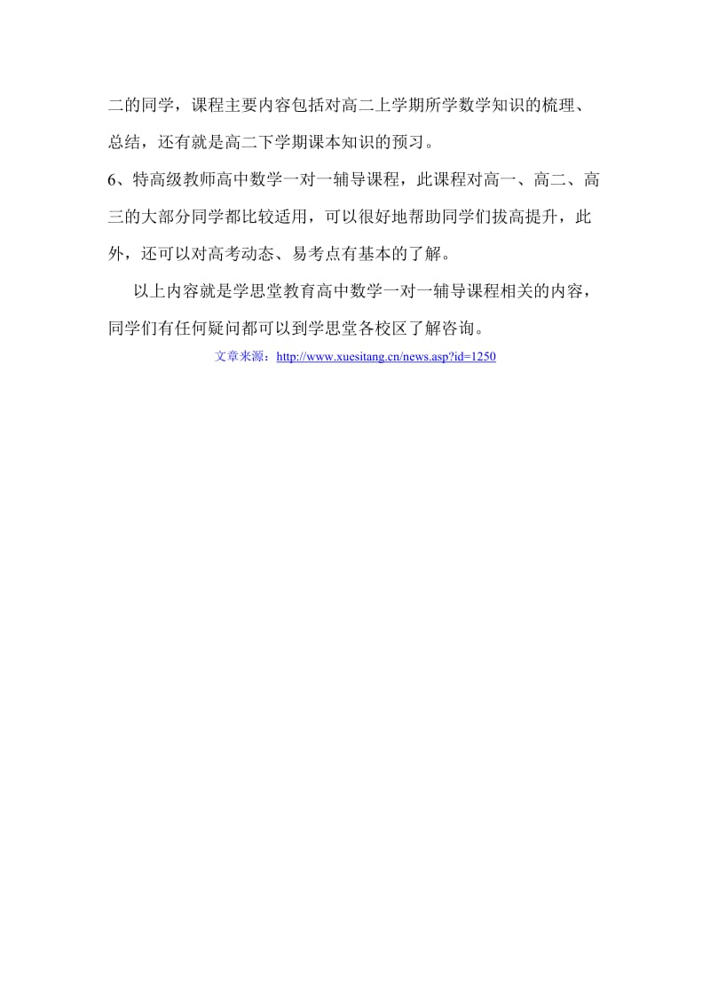 学思堂教育高中数学一对一辅导.doc_第2页