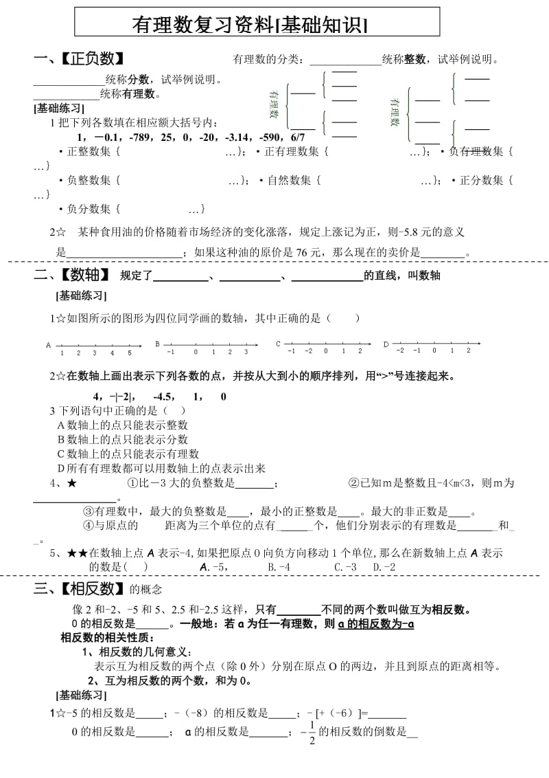 七年级上数学复习.doc_第1页