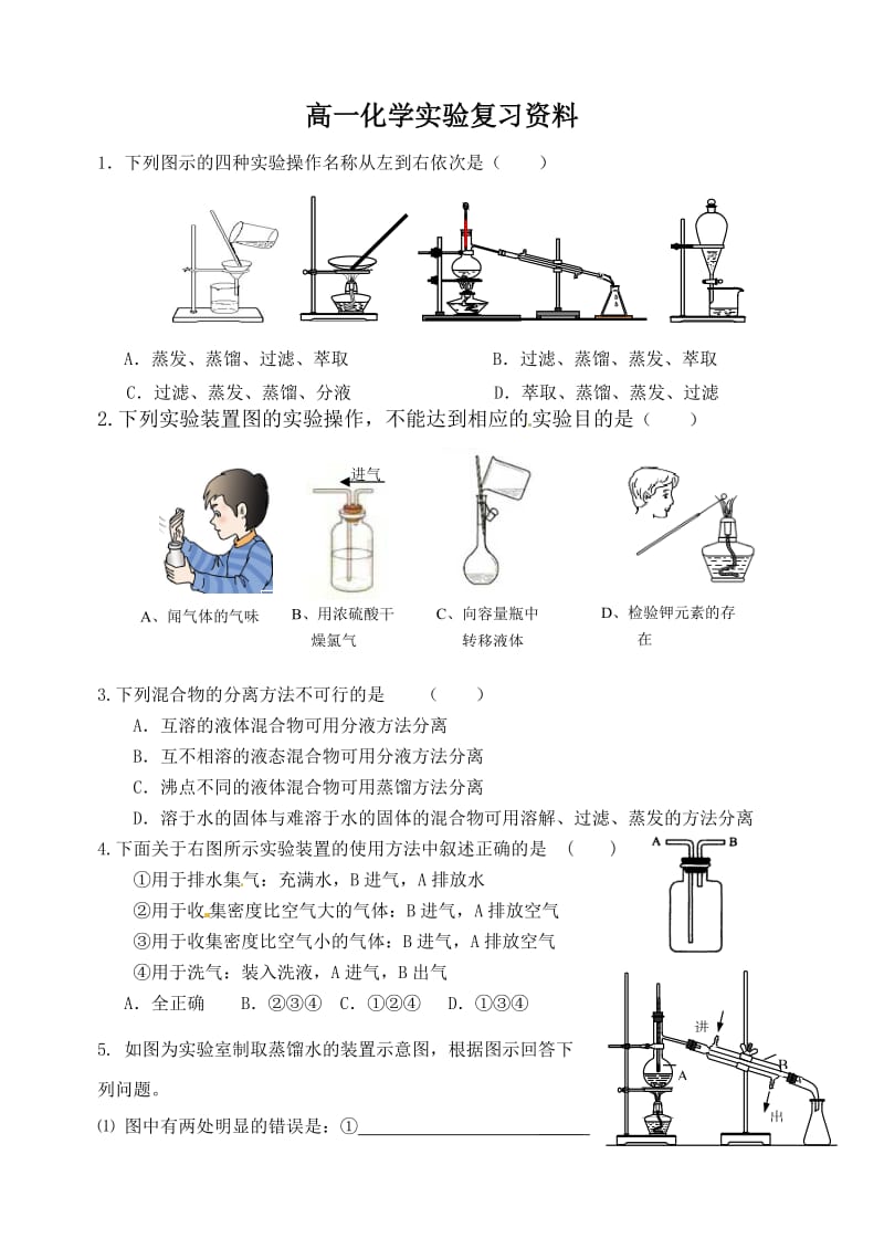 2012高一必修1化学实验复习.doc_第1页