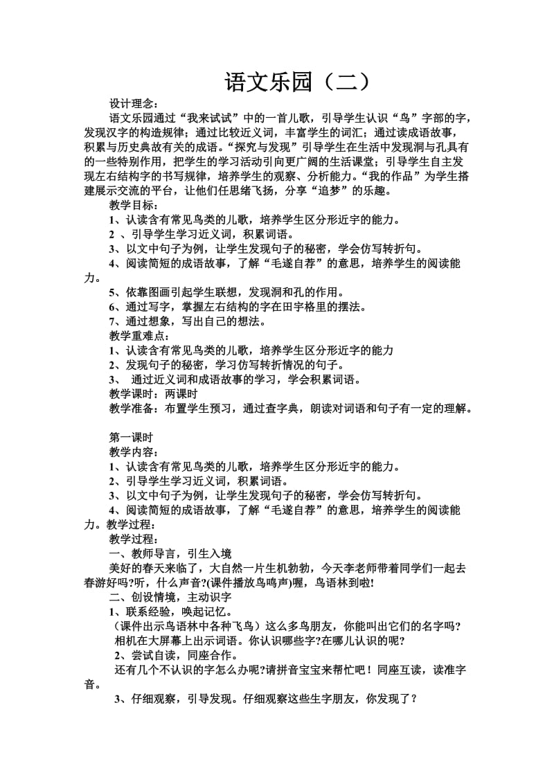 鄂教版二年级语文下册语文乐园二教案及反思.doc_第1页