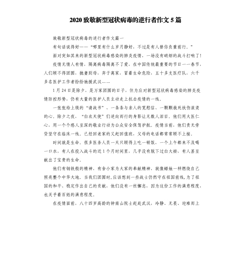 2020致敬新型冠状病毒的逆行者作文5篇.docx_第1页