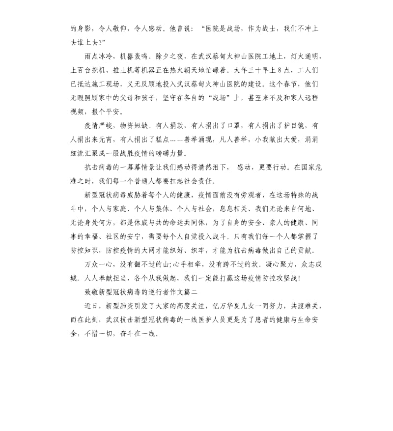 2020致敬新型冠状病毒的逆行者作文5篇.docx_第2页